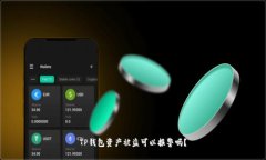 TP钱包资产被盗可以报警吗