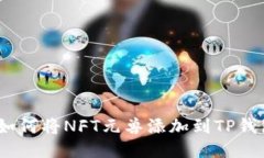 :如何将NFT元兽添加到TP钱