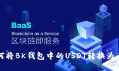 : 如何将BK钱包中的USDT转换