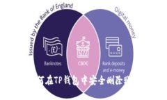 如何在TP钱包中安全删除账